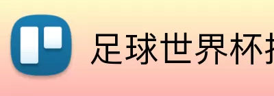 足球世界杯投注 Logo